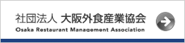 ORA 社団法人大阪外食産業協会