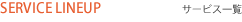 サービス一覧